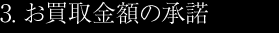 3. お買取金額の承諾