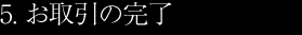 5. お取引の完了