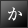 か