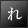 れ