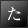 た