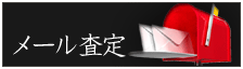 メール査定