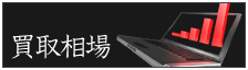買取相場