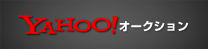 Yahoo!オークション