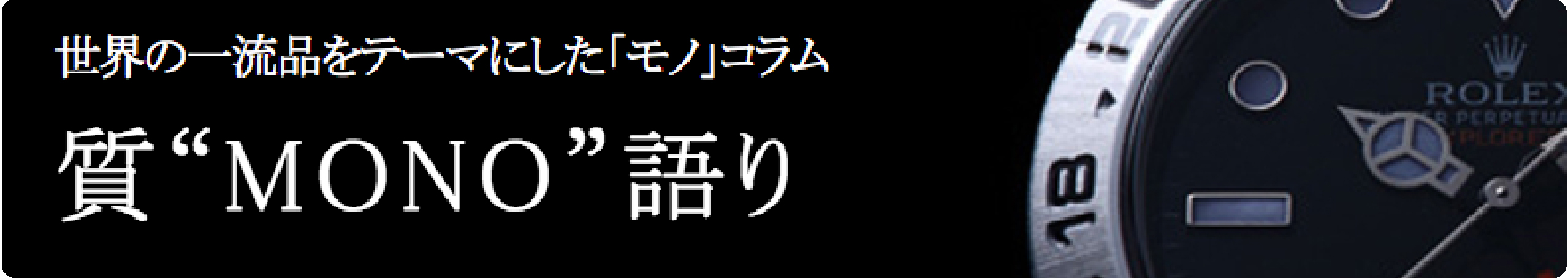 質 MONO語り